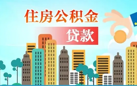 石狮代提个人住房公积金（代提住房公积金犯法不）